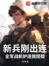 新兵刚出连,全军战机护送我授勋