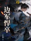 边军悍卒
