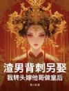 渣男背刺另娶?我转头嫁他哥做皇后