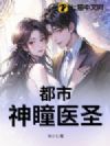 都市神瞳医圣