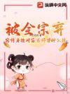 被全宗弃,窝转身捡对家当师尊肿么辣!