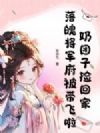 奶团子捡回家,落魄将军府被带飞啦