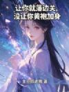 让你就藩边关,没让你黄袍加身