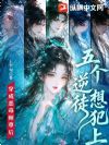 穿成恶毒师尊后,五个逆徒想犯上