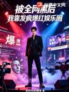 被全网黑后,我靠发疯爆红娱乐圈