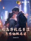 趁高冷校花青涩,忽悠她做老婆
