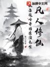 凡人修仙:从杂役峰开始推演长生