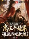 比世仇娘子高三个境界,谁说我吃软饭?