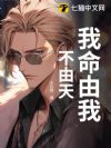 我命由我不由天