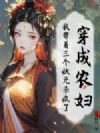 穿成农妇,我带着三个状元杀疯了