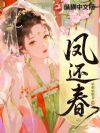 凤还春