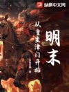 明末:从重生津门开始