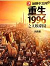重生1996之文娱家国