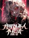 我可以杀人不犯法