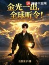 金光一出,全球听令!
