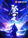 登天