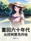 重回六十年代,从挖何首乌开始