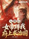 入赘后,女帝蹲我府上求治国