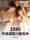 1980:开局洞房川剧名伶