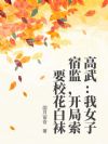 高武:我女子宿监,开局索要校花白袜