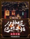 四合院:从神级选择开始走向幸福