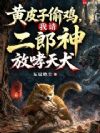 黄皮子偷鸡,我请二郎神放哮天犬