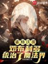 霍格沃茨:邓布利多统治了魔法界