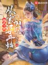 仙武大唐:从富婆开始加点