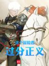 这个冒险者过分正义