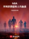 NBA:开局获得超级士兵血清