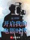 ��1999�����ҵĵ�Ӱʱ��