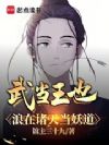 武当王也,浪在诸天当妖道